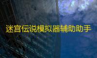 迷宫伝说模拟器辅助助手 快速升级攻略